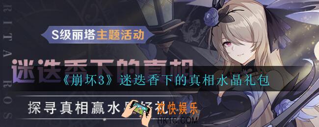 崩坏3手游迷迭香下的真相水晶礼包哪里领_迷迭香下的真相水晶礼包领取地址2020