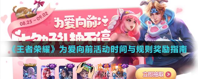 王者荣耀为爱向前活动怎么玩_为爱向前活动时间与规则奖励指南
