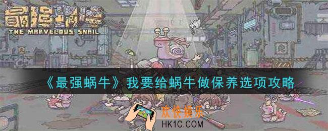 最强蜗牛神龙许愿我要给蜗牛做保养奖励是什么_神龙许愿我要给蜗牛做保养攻略