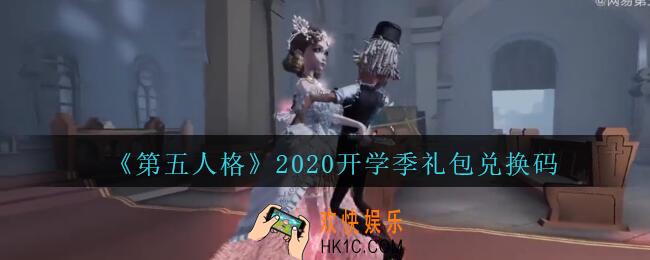 第五人格开学季兑换码领取地址2020_开学季礼包码在哪领