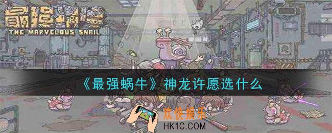 最强蜗牛神龙许愿选哪个好_神龙许愿选什么