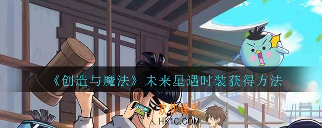 创造与魔法未来星遇时装获得方法_创魔未来星遇皮肤怎么样