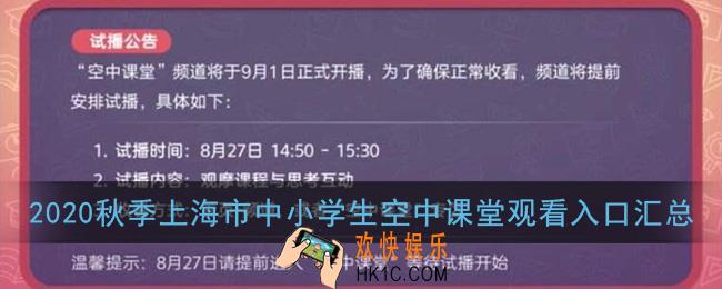 2020秋季上海市中小学生空中课堂观看入口汇总_空中课堂在哪看