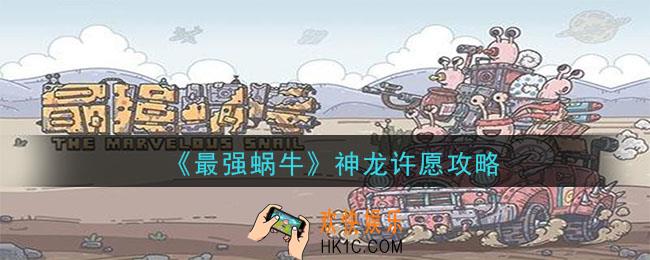 最强蜗牛神龙许愿怎么许_神龙许愿攻略