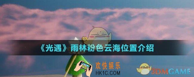 光遇雨林粉色云海在哪里_雨林粉色云海位置介绍