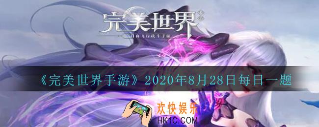 幻境词缀物盾的效果是_完美世界手游8月28日每日一题2020