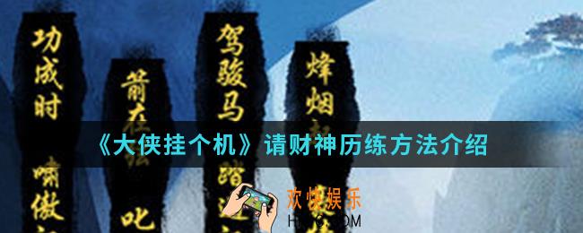 大侠挂个机请财神怎么历练_请财神历练方法