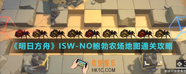 明日方舟集成战略鲍勃农场怎么打_ISW