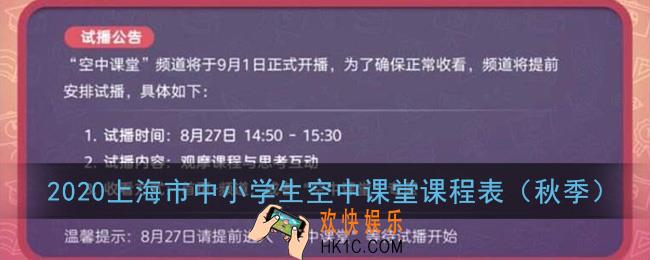 2020上海市中小学生空中课堂在线教育课程表（秋季）_各年级课程安排一览