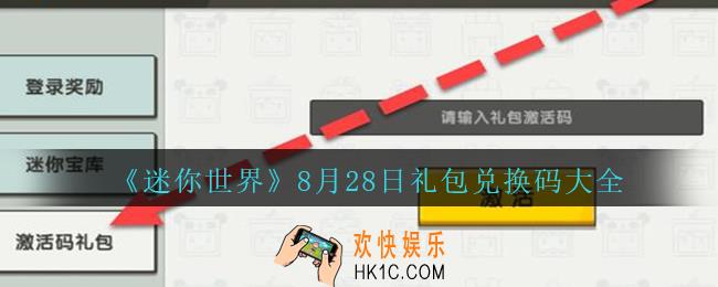 迷你世界8月28日礼包兑换码在哪领_迷你世界手游8.28日激活码汇总大全2020