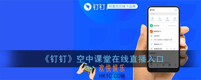 钉钉怎么看空中课堂_钉钉空中课堂在线直播入口