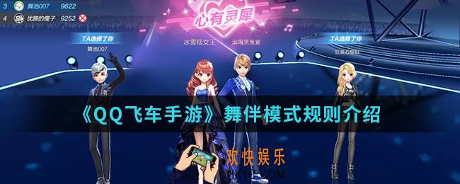 QQ飞车舞伴模式规则是什么_舞伴模式规则