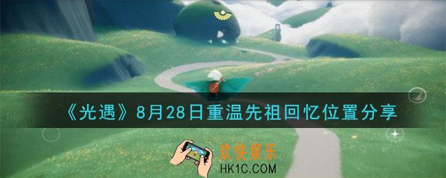 光遇8月28号重温先祖回忆的位置_光遇8月28号重温先祖回忆位置分享