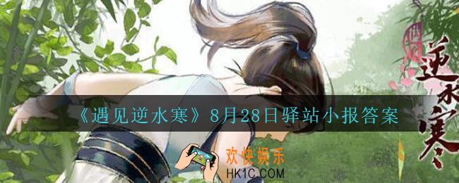 遇见逆水寒驿站小报8月28日答案攻略2020_8.28日每日一题最新四个线索