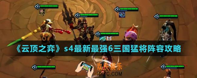 云顶之弈s4最新最强6三国猛将阵容怎么搭配_s4最新最强6三国猛将阵容攻略
