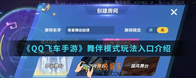 QQ飞车舞伴模式玩法入口在哪_舞伴模式玩法入口