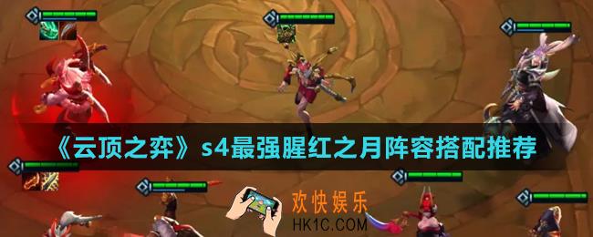 云顶之弈s4最新腥红之月阵容怎么搭配_s4最强腥红之月阵容搭配推荐