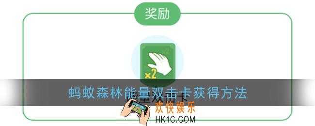 蚂蚁森林能量双击卡怎么获得_支付宝蚂蚁森林能量双击卡获得方法