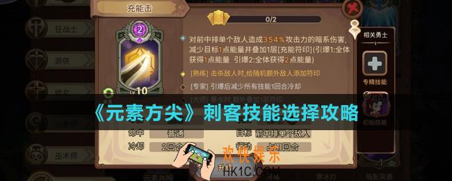 元素方尖刺客怎么玩_刺客技能选择攻略