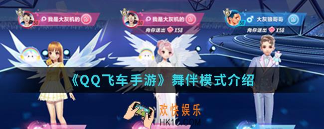 QQ飞车手游舞伴模式怎么样_舞伴模式