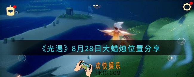 光遇8月28日大蜡烛在哪里_光遇8月28日大蜡烛位置分享