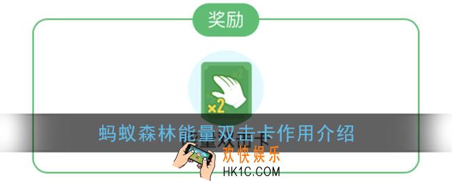 蚂蚁森林能量双击卡是什么_支付宝蚂蚁森林能量双击卡作用介绍