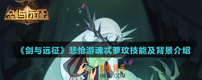 剑与远征悲怆游魂忒萝玟技能是什么_悲怆游魂忒萝玟技能及背景介绍