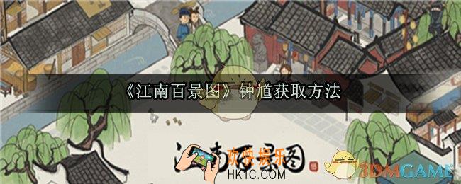 江南百景图钟馗怎么获取_江南百景图钟馗获取方法
