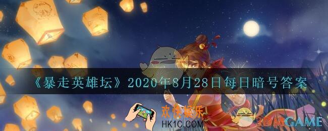 青龙坛主毒与哪个山寨的大当家秘密合作_暴走英雄坛8月28日每日暗号答案2020
