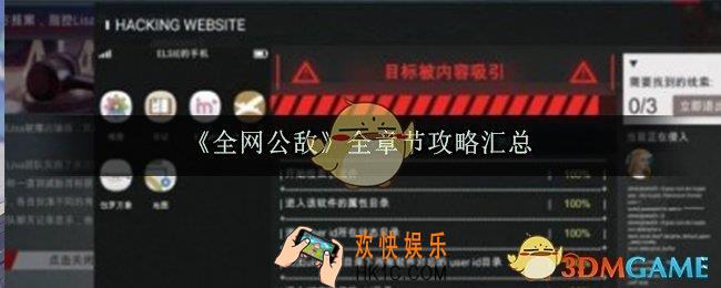 全网公敌全章节攻略汇总_难点分析及通关技巧分享