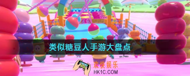 类似糖豆人手游有哪些_类似糖豆人手游大盘点
