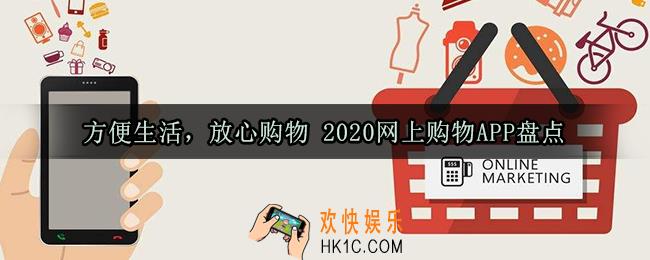 网上购物哪个平台质量好又便宜_购物软件排行榜2020