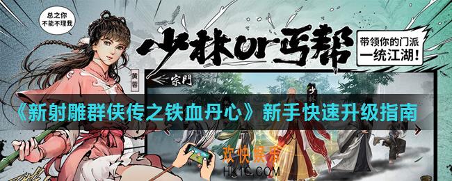 新射雕群侠传之铁血丹心新手怎么快速升级_新手快速升级指南