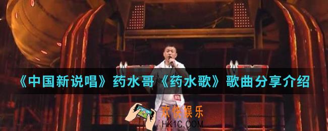 中国新说唱药水哥《药水歌》在哪听_药水哥《药水歌》歌曲分享