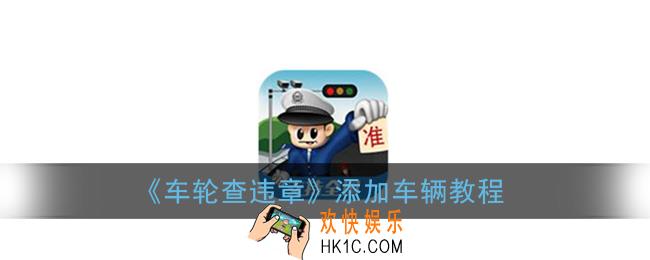 车轮查违章如何添加车辆_添加车辆教程