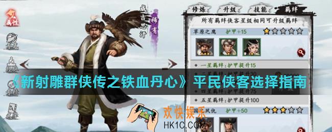 新射雕群侠传之铁血丹心新手侠客怎么选择_平民侠客选择指南