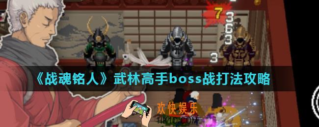 战魂铭人武林高手BOSS战怎么打_武林高手boss战打法攻略