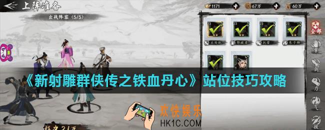 新射雕群侠传之铁血丹心怎么站位比较好_站位技巧攻略