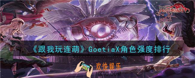 跟我玩连萌角色强度排行_跟我玩连萌角色培养