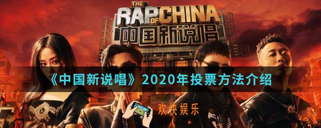 中国新说唱2020年怎么投票_2020年投票方法
