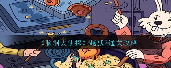 脑洞大侦探越狱2怎么过_越狱2解谜三星通关攻略