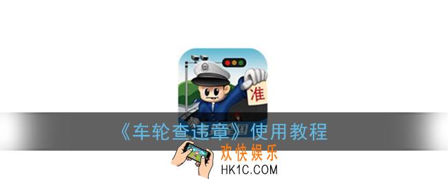 车轮查违章怎么用_车轮查违章app使用教程