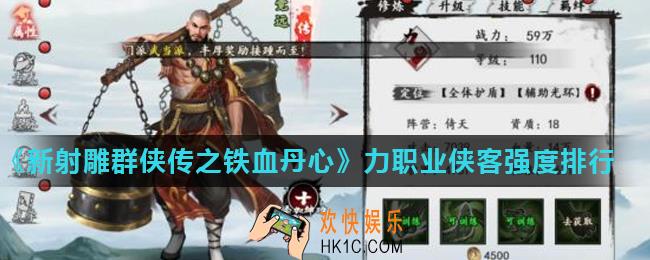 新射雕群侠传之铁血丹心哪个力职业侠客最强_力职业侠客强度排行