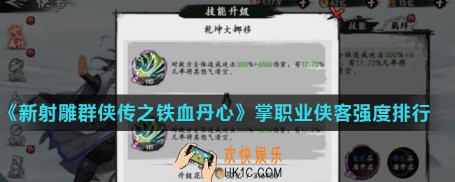 新射雕群侠传之铁血丹心哪个掌职业侠客最强_掌职业侠客强度排行