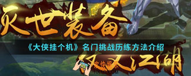 大侠挂个机名门挑战怎么历练_名门挑战历练方法