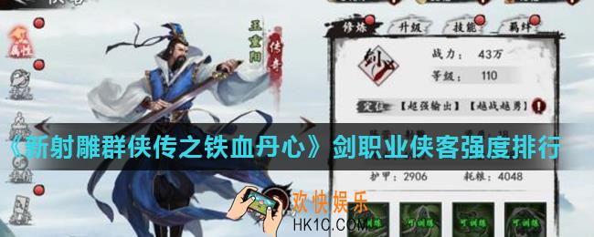 新射雕群侠传之铁血丹心哪个剑职业侠客最强_剑职业侠客强度排行