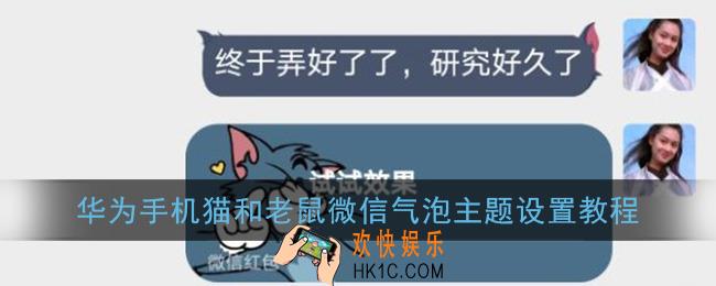 微信猫和老鼠主题怎么弄_华为猫和老鼠微信主题设置教程