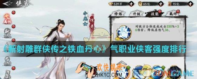 新射雕群侠传之铁血丹哪个气职业侠客最强_气职业侠客强度排行