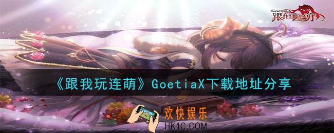 跟我玩连萌怎么下载_跟我玩连萌下载地址分享
