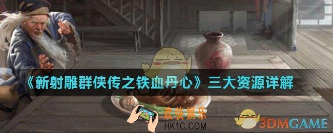 新射雕群侠传之铁血丹心元宝、铜钱与干粮怎么获得_三大资源详解
